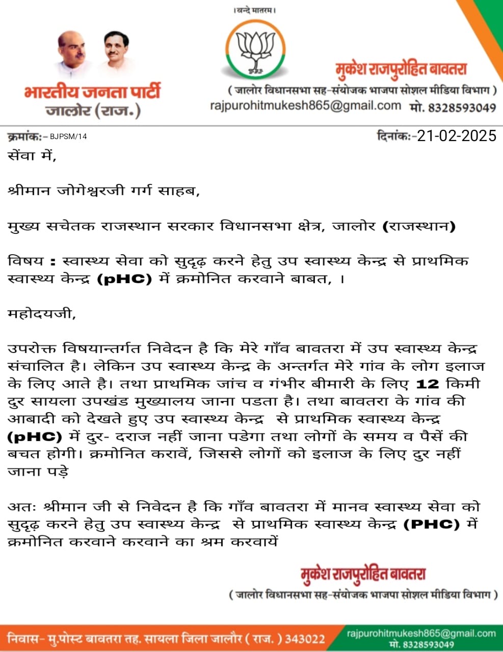 मुकेश राजपुरोहित ने कैबिनेट मंत्री को पत्र लिखाकर प्राथमिक स्वास्थ्य केन्द्र (pHC) की माँग की  