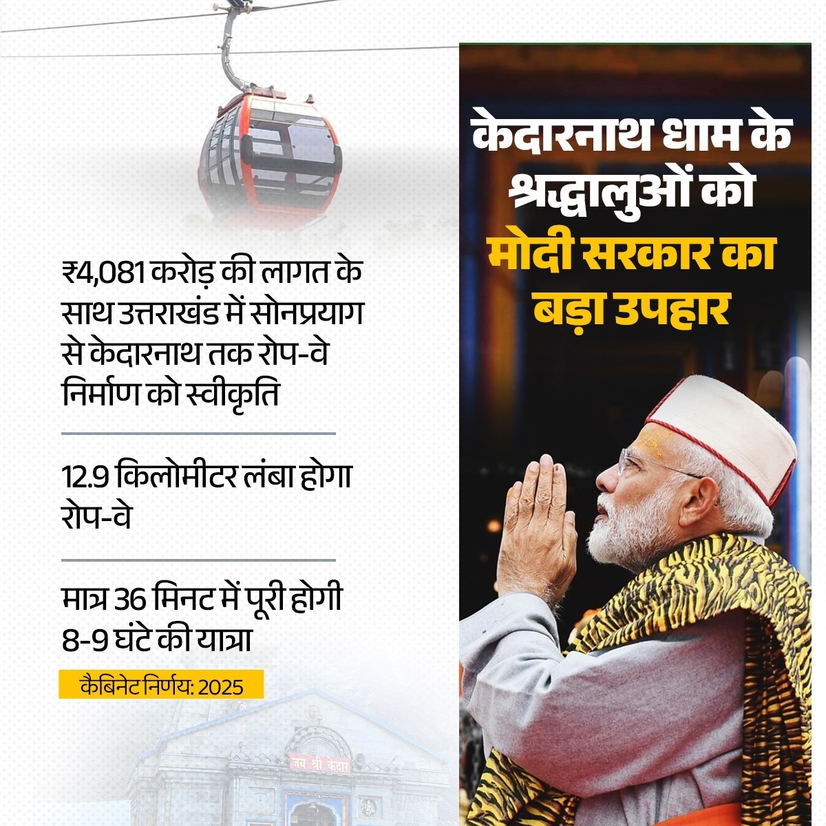 बाबा के भक्तों को मोदी सरकार का बड़ा उपहार