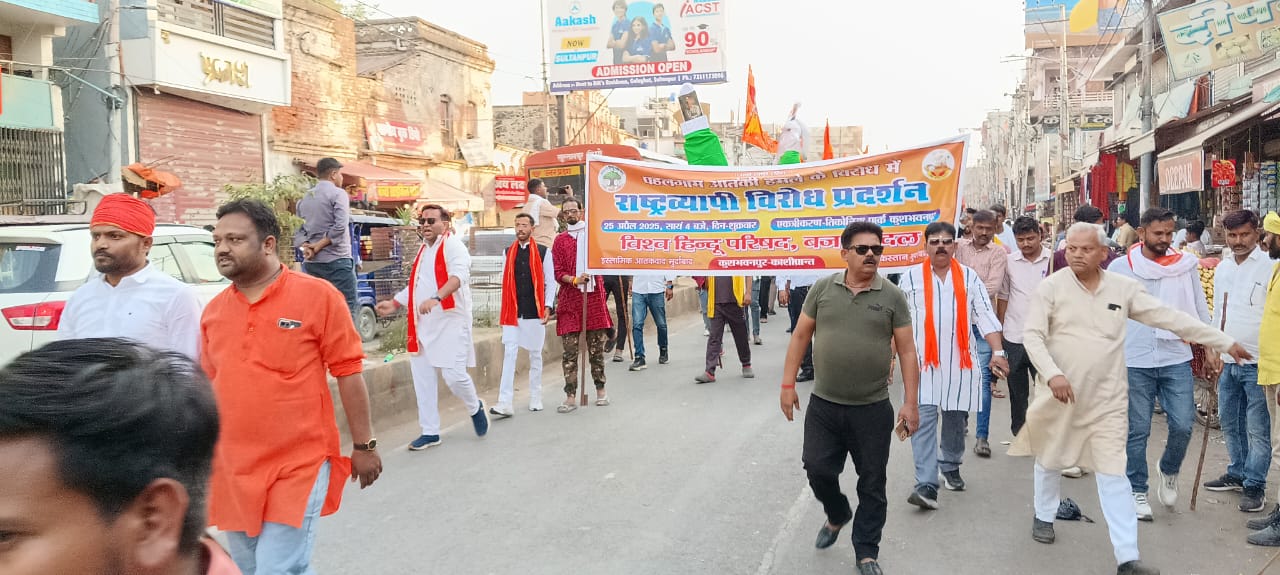 पहलगांव के बैसरन घाटी में आतंकी हमले में धर्म पूछकर मारे गए हिंदुओं की निर्शंश हत्या का विरोध प्रदर्शन व पुतला दहन अथवा श्रद्धांजलि सभा