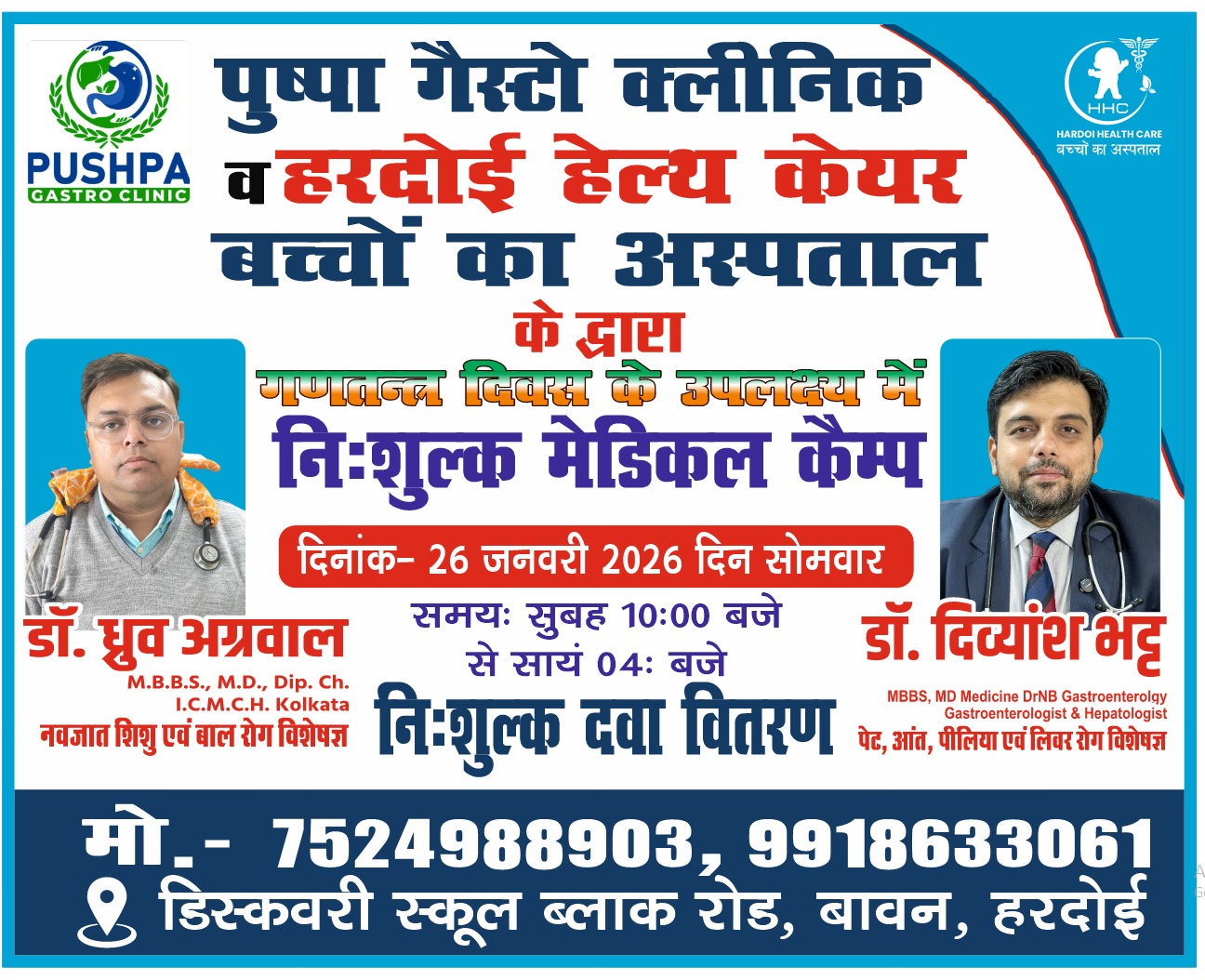 Zospital.com के डॉक्टर निखिल सिंह शौर्य,पुष्पा गैस्ट्रो क्लिनिक और हरदोई हेल्थ केयर की पहल: गणतंत्र दिवस पर निःशुल्क चिकित्सा शिविर का आयोजन