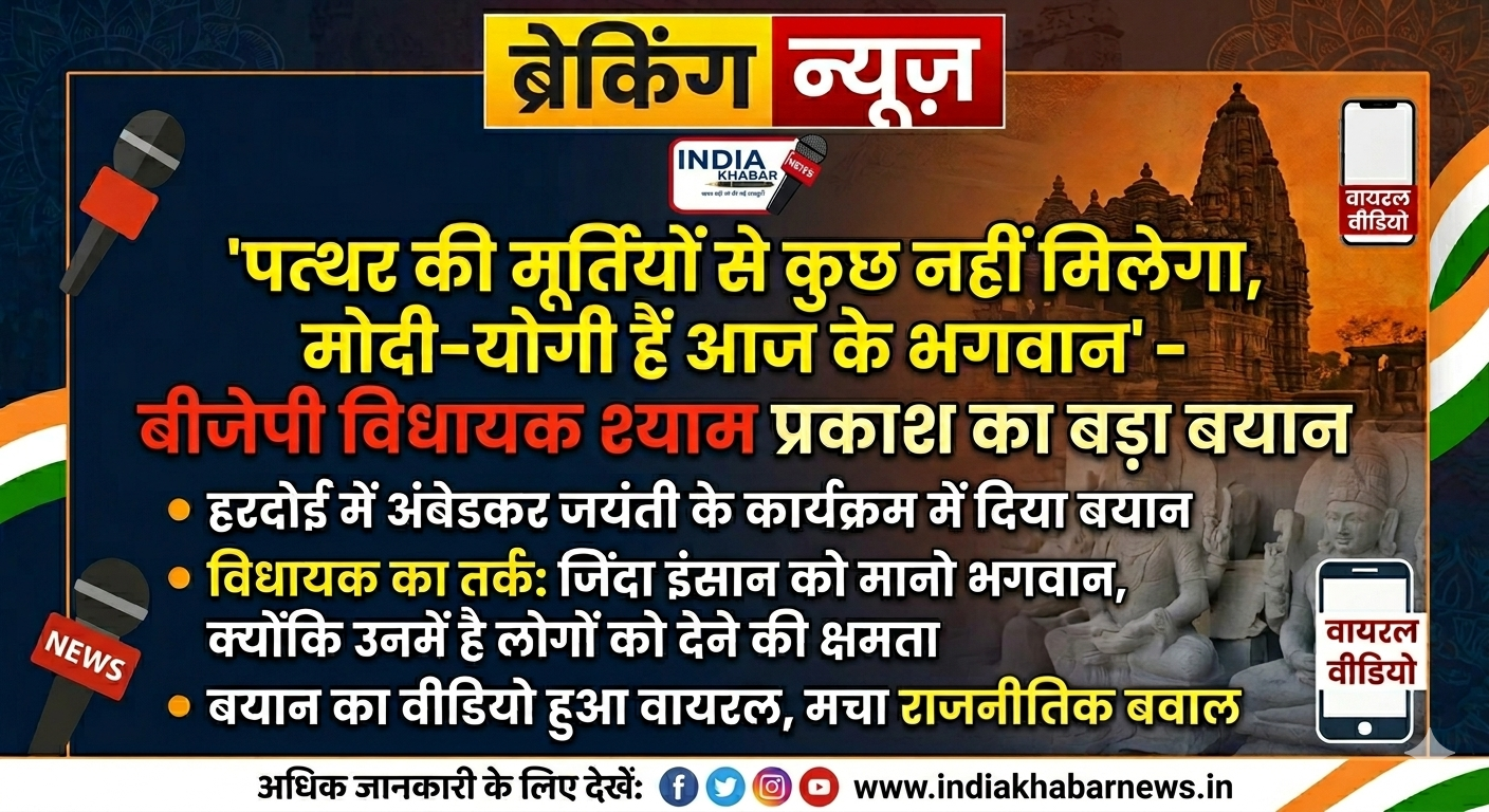 पत्थर की मूर्तियों से कुछ नहीं मिलेगा, मोदी-योगी हैं आज के भगवान, हरदोई में बीजेपी विधायक के बयान पर मचा बवाल
